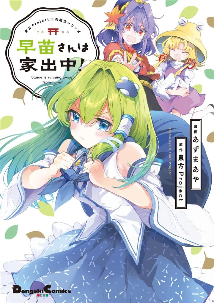 Touhou Project Niji Sousaku Series - Sanae-san wa Iedechuu!