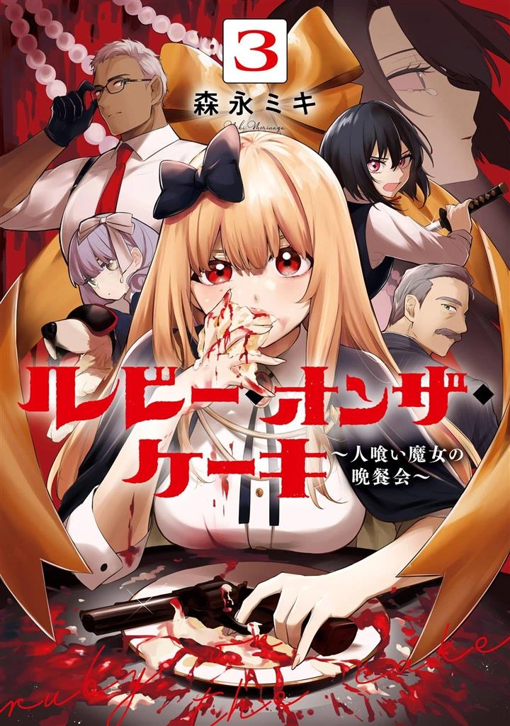 Ruby on the Cake: Hitokui Majo no Bansankai