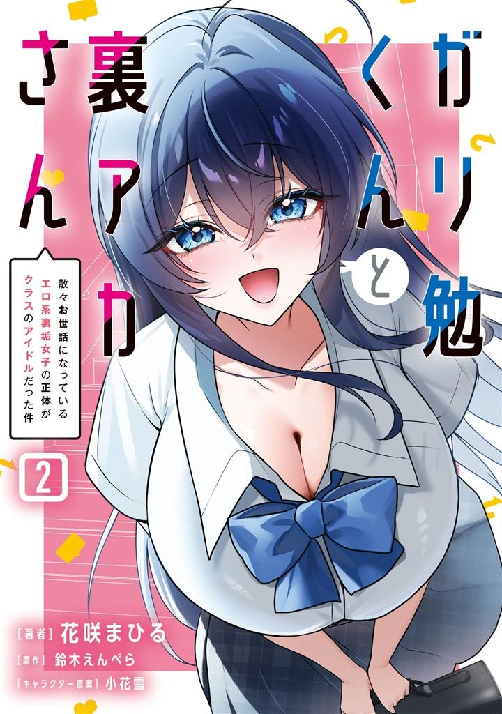 Gariben-kun to Uraaka-san - Sanzan Osewa ni Natteiru Ero-kei Uraaka Joshi no Shoutai ga Kurasu no Idol Datta Ken