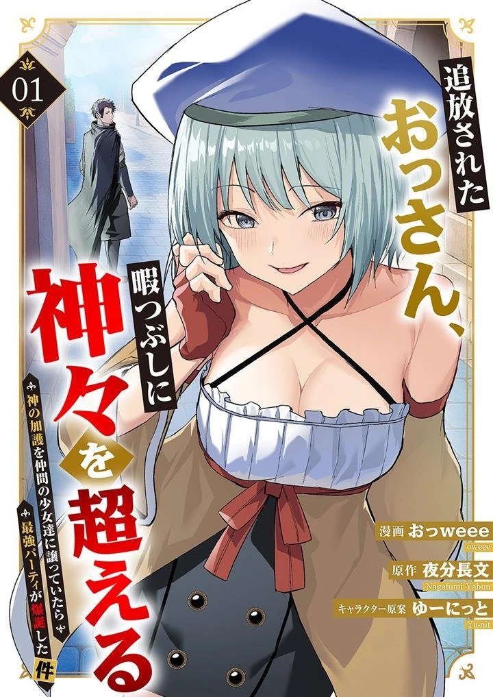 Tsuihousareta Ossan, Himatsubushi ni Kamigami wo Koeru ~Kami no Kago wo Nakama no Shoujotachi ni Yuzutteitara Saikyou Party ga Bakutan Shita Ken~