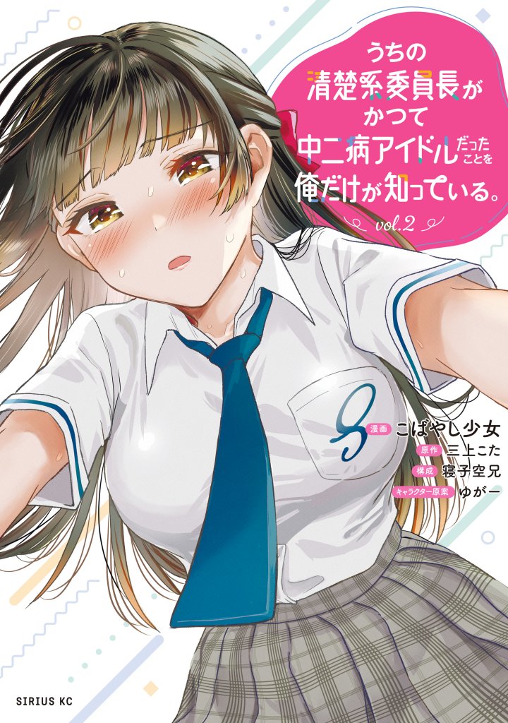 Uchi no Seiso-kei Iinchou ga Katsute Chuunibyou Idol datta Koto o Ore Dake ga Shitteiru.