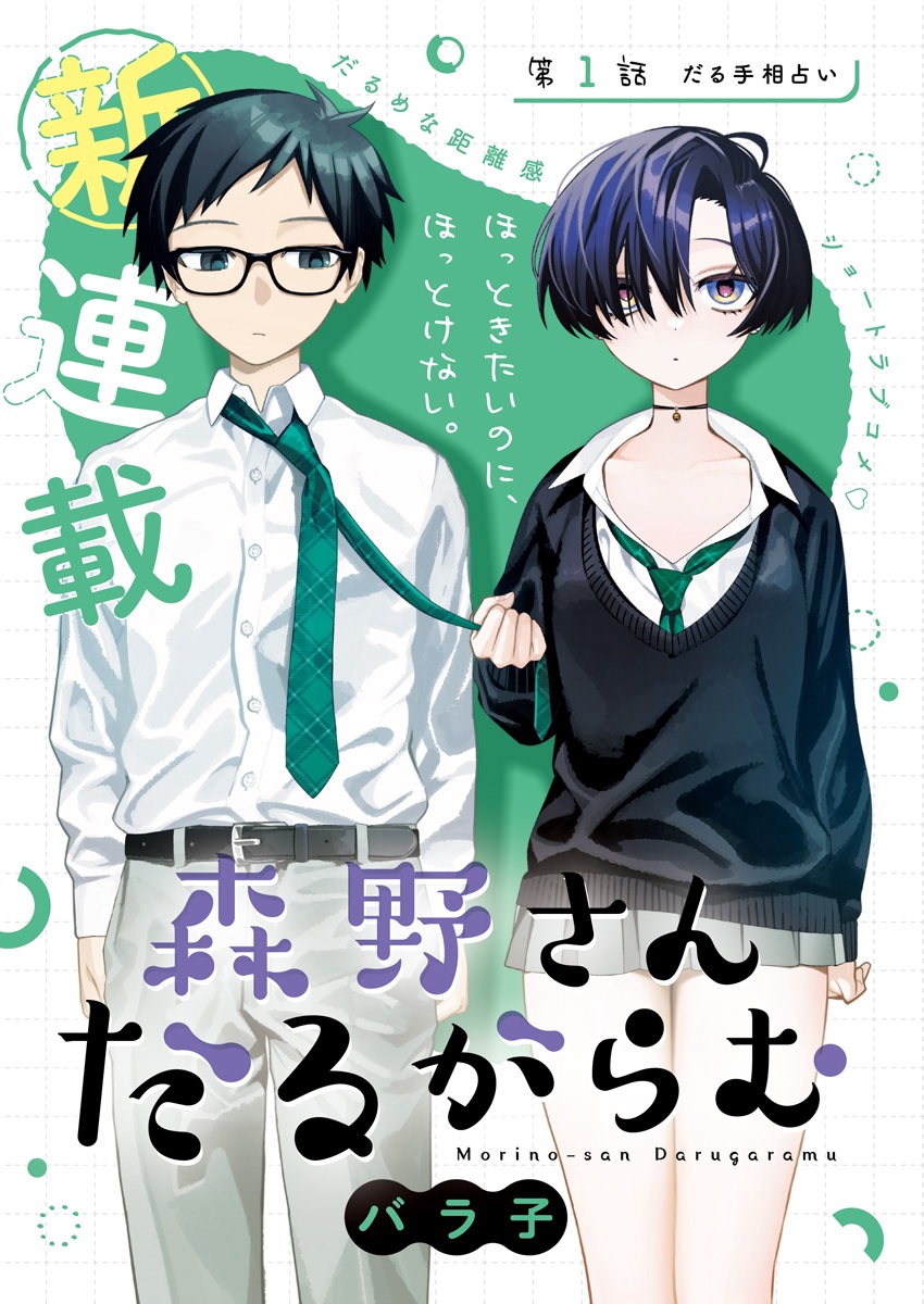Morino-san Darugaramu