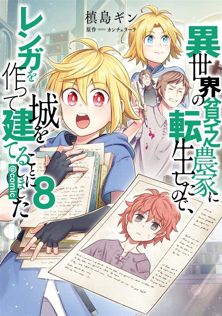 Isekai no Binbou Nouka ni Tensei Shitanode, Renga o Tsukutte Shiro o Tateru Koto ni Shimashita