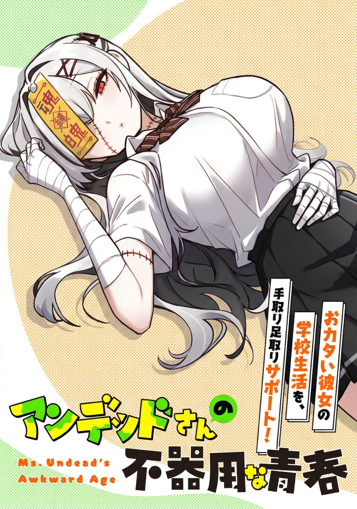 Undead-san no Bukiyou na Seishun