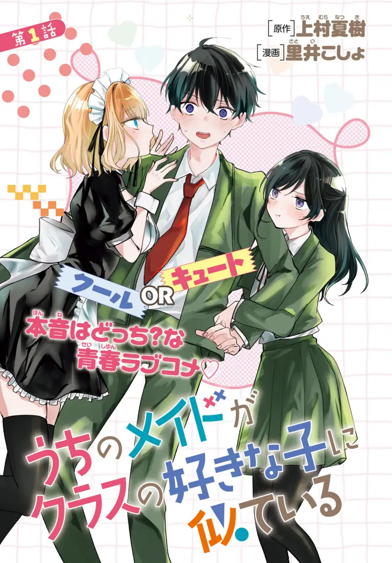Uchi no Maid ga Class no Suki na Ko ni Nite Iru