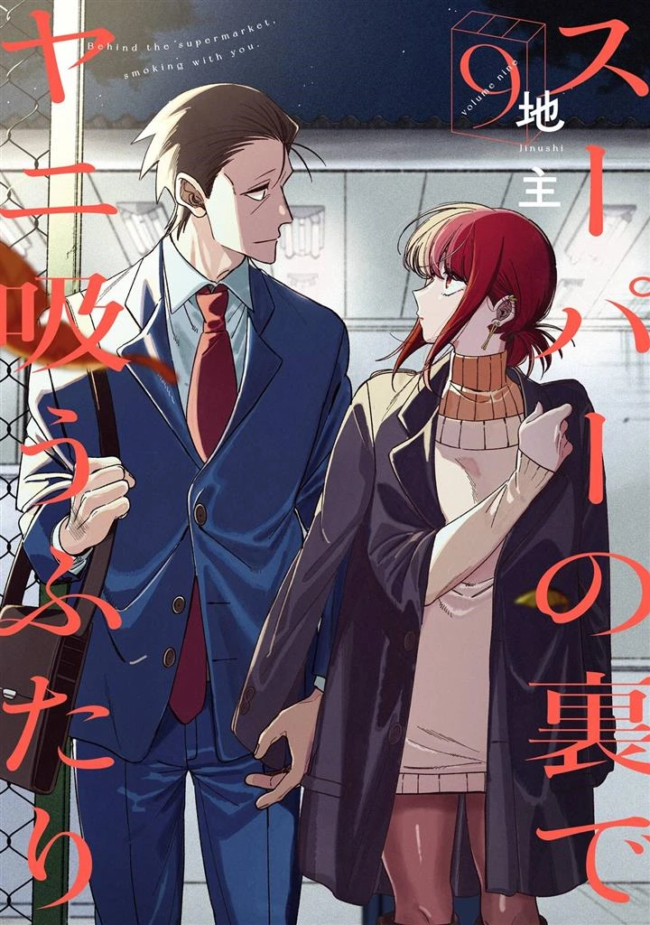 A Story About Smoking at the Back of the Supermarket (Super no Ura de Yani Suu Futari)