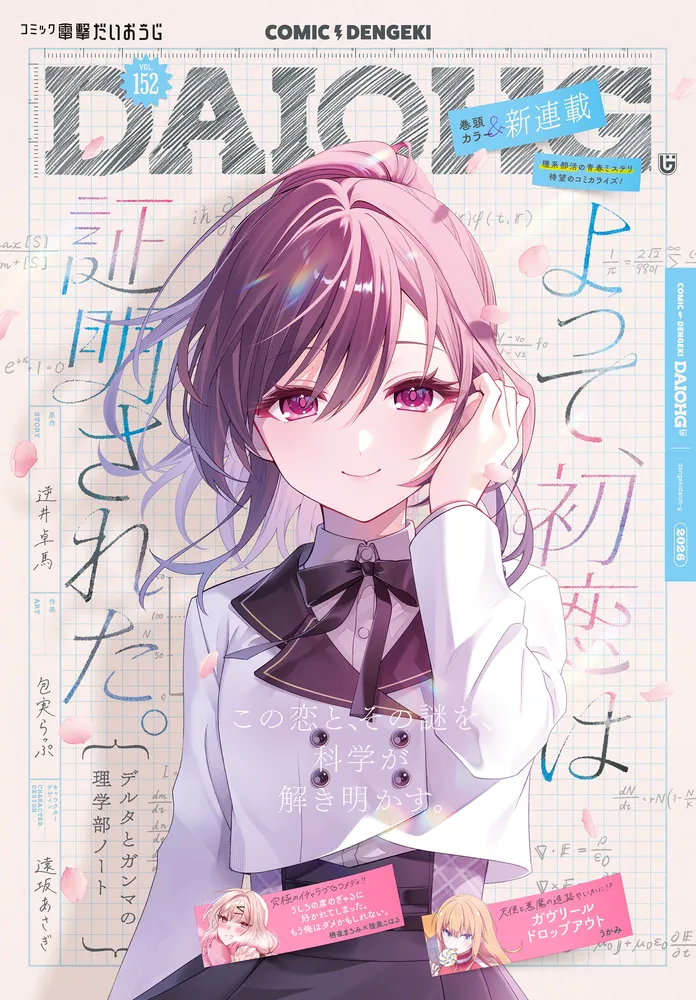 Yotte, Hatsukoi wa Shoumei sareta. Delta to Gamma no Rigakubu Note