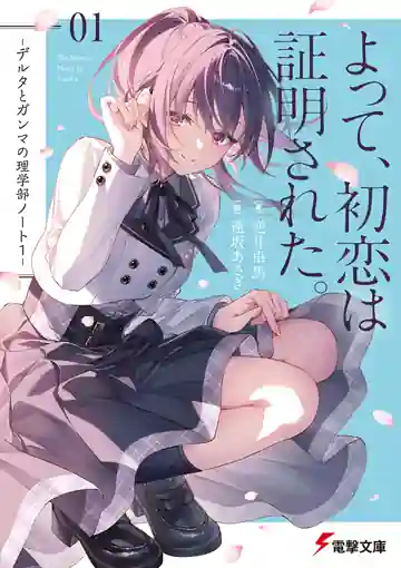 Yotte, Hatsukoi wa Shoumei sareta. Delta to Gamma no Rigakubu Note