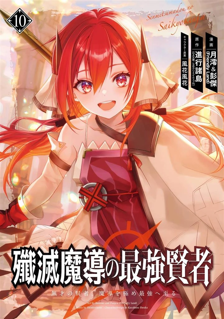 Senmetsumadou no Saikyou Kenja: Musai no Kenja, Madou wo Kiwame Saikyou e Itaru