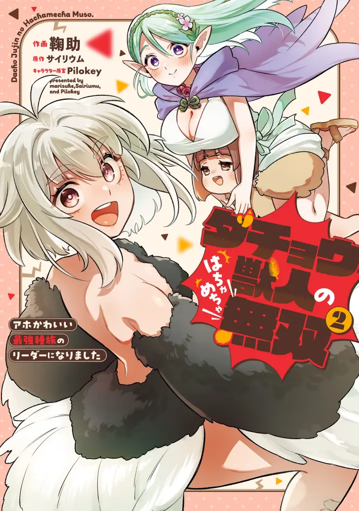 Dachou Juujin no Hachamecha Musou - Aho Kawaii Saikyou Shuzoku no Leader ni Narimashita
