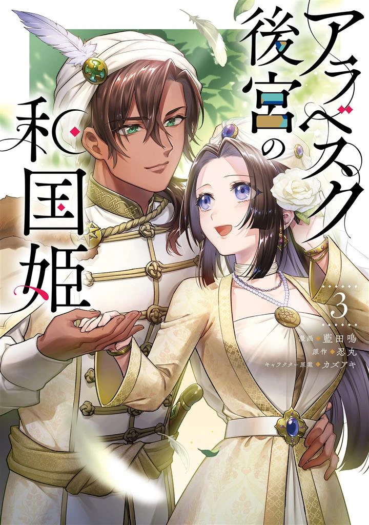 Arabesque Koukyuu no Wakoku Hime