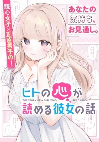 Hito no Kokoro ga Yomeru Kanojo no Hanashi