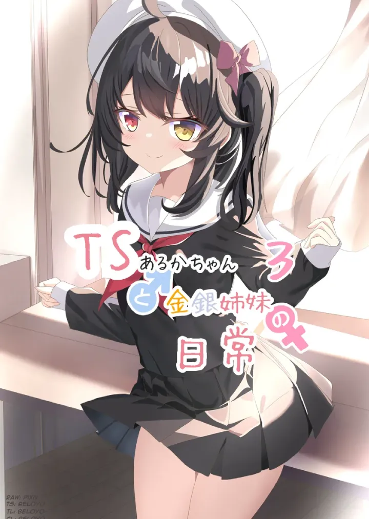 TS Aruka-chan to Kinin Shimai no Nichijou
