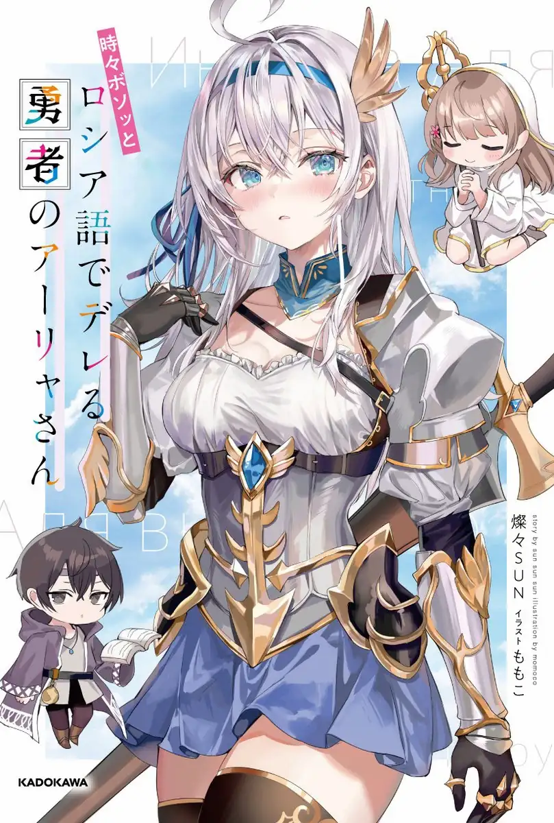 Tokidoki Bosotto Roshiago de Dereru Yuusha no Alya-san