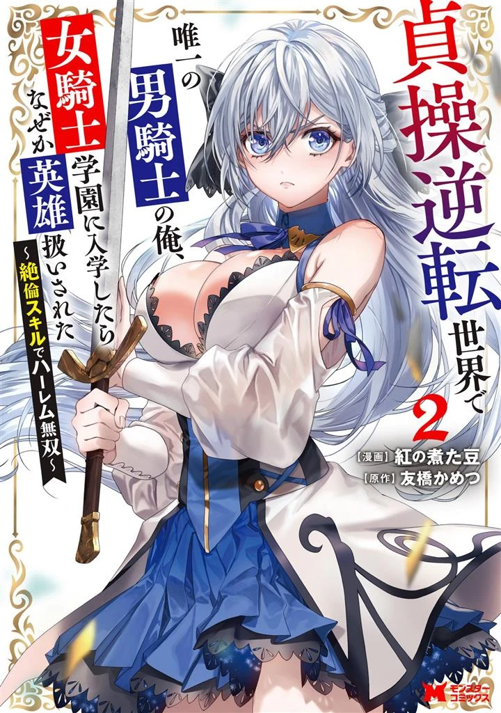 Teisou Gyakuten Sekai De Yuiitsu No Otoko Kishi No Ore, Onna Kishi Gakuen Ni Nyuugaku Shitara Nazeka Eiyou Atsukai Sareta ~Zetsurin Skill De Harem Musou~