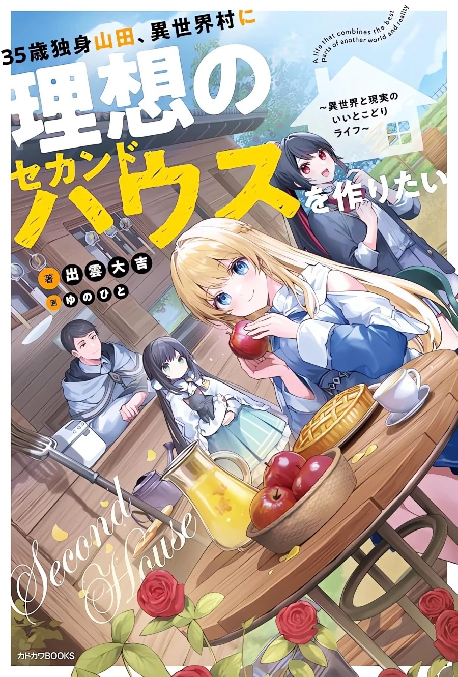 35-sai dokushin Yamada, isekai mura ni risou no sekando hausu o tsukuritai 〜 isekai to genjitsu no ii tokodori raifu 〜