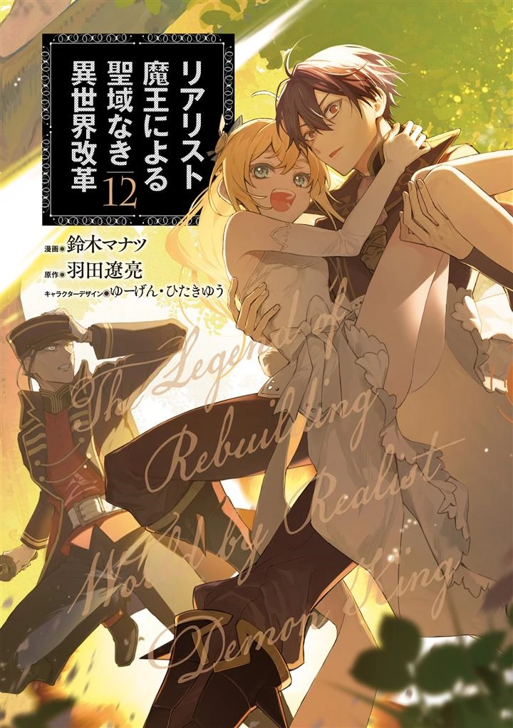Realist Maou Niyoru Seiiki Naki Isekai Kaikaku