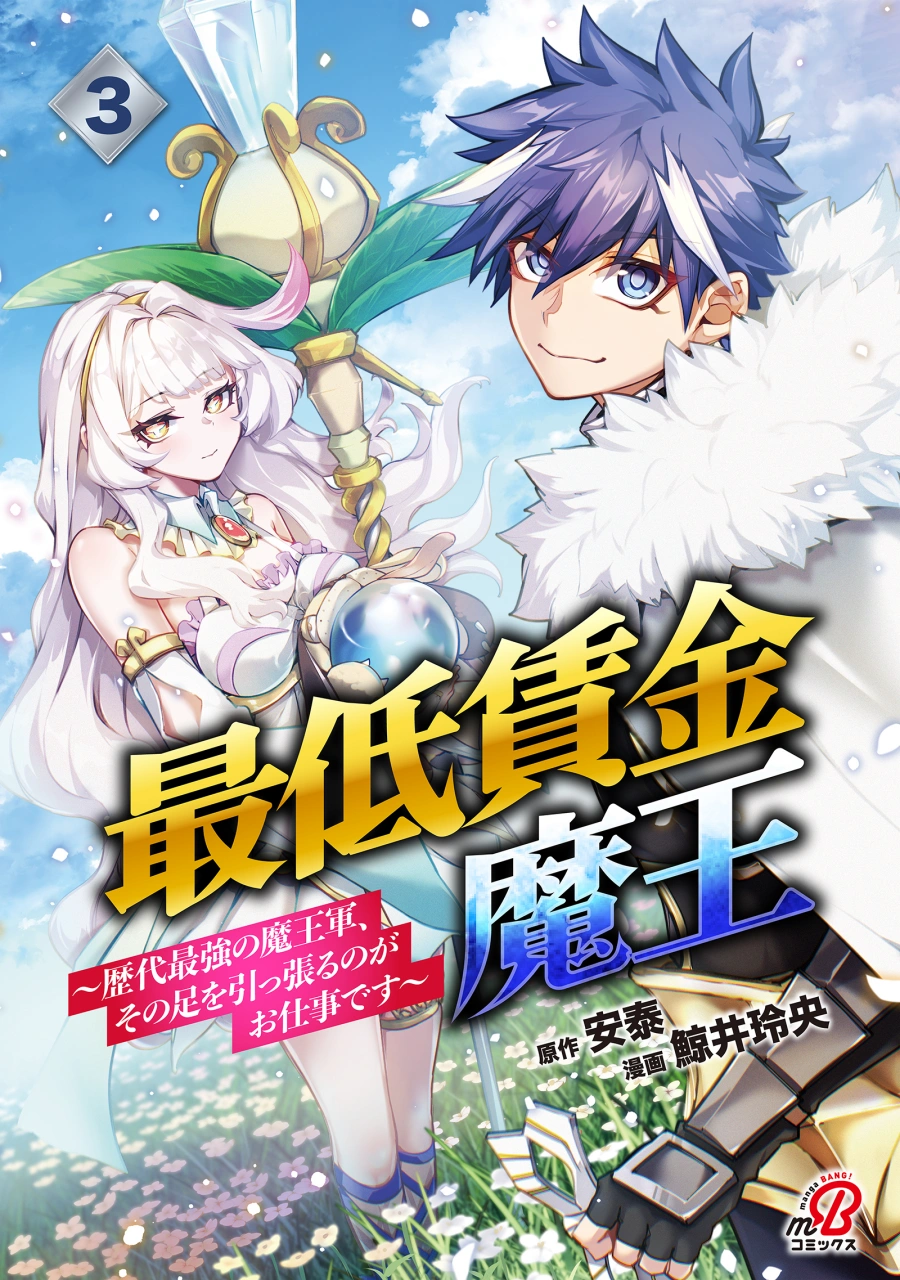 Saitei Chingin no Maou: Rekidai Saikyou no Maougun, Sono Ashi o Hipparu no ga Oshigoto desu