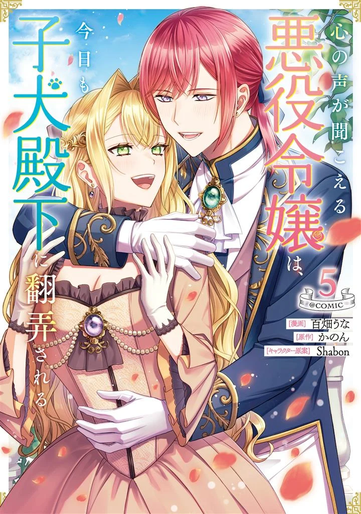 Kokoro no Koe ga Kikoeru Akuyaku Reijou wa, Kyou mo Koinu Denka ni Honrou Sareru
