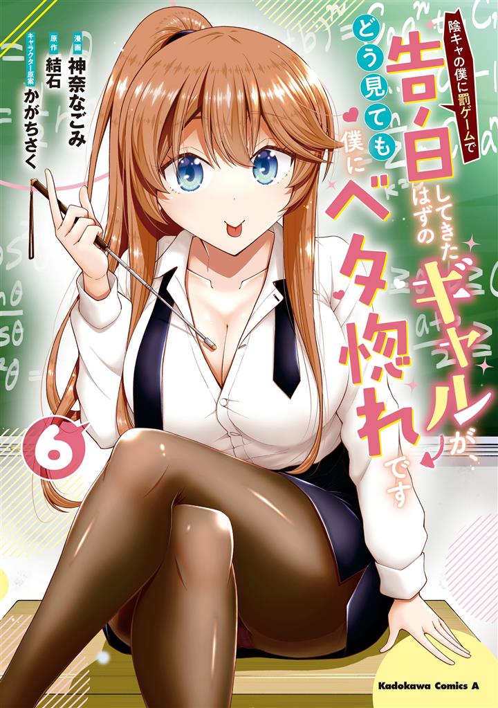 Inkya no Boku ni Batsu Game ni Kokuhaku Shitekita Hazu no Gyaru ga, Doumitemo Boku ni Betahore Desu