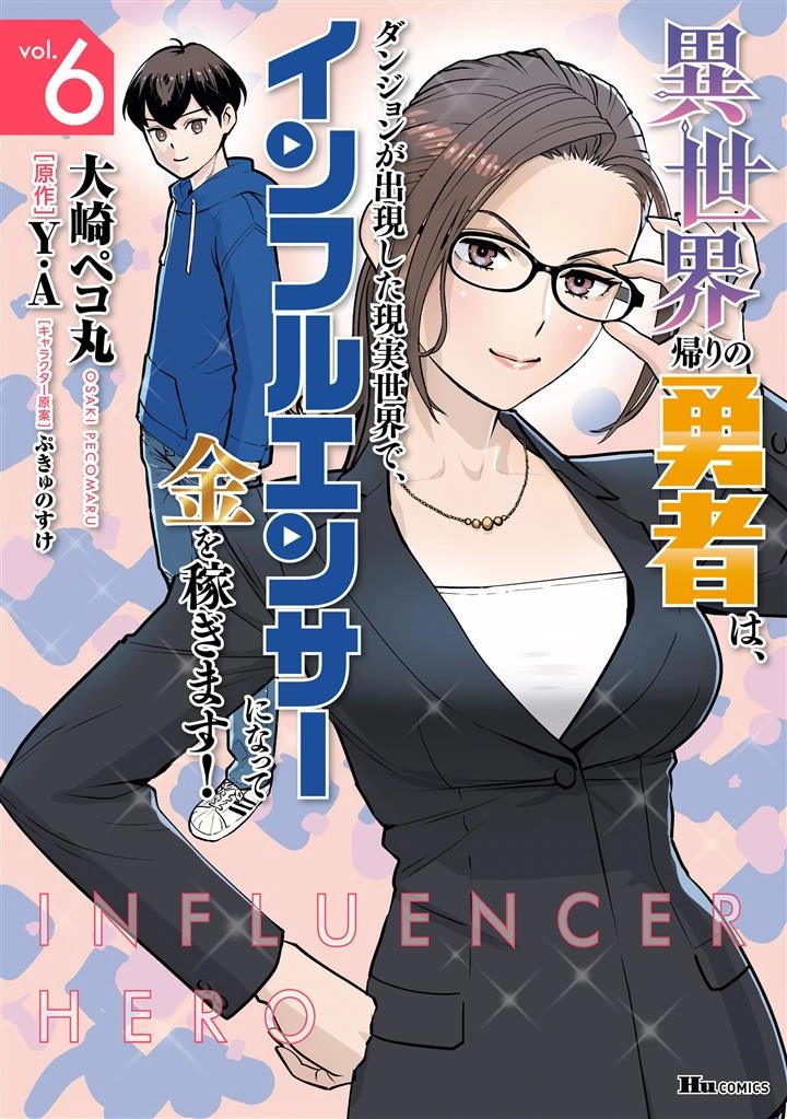 Isekai-gaeri no Yuusha wa, Dungeon ga Shutsugen Shita Genjitsu Sekai de, Influencer ni Natte Kane o Kasegimasu!