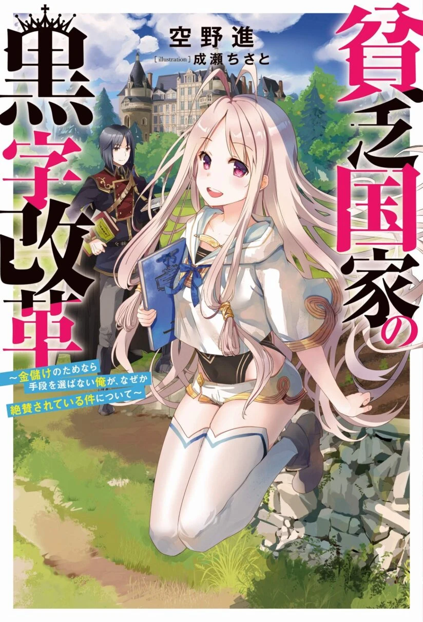 Binbou Kokka no Kuroji Kaikaku ~Kanemouke no Tame Nara Shudan o Erabanai ore ga, Naze ka Zessansarete iru Ken ni Tsuite~