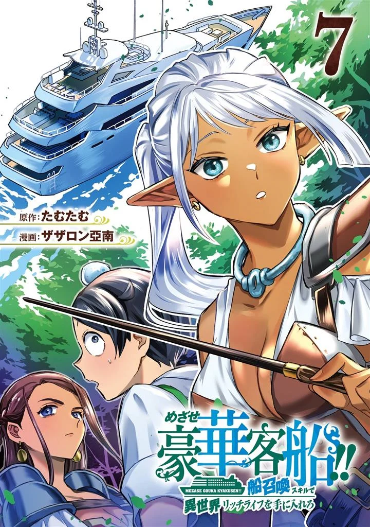 Mezase Gouka Kyakusen!!: Fune Shoukan Skill de Isekai Rich Life o Te ni Irero