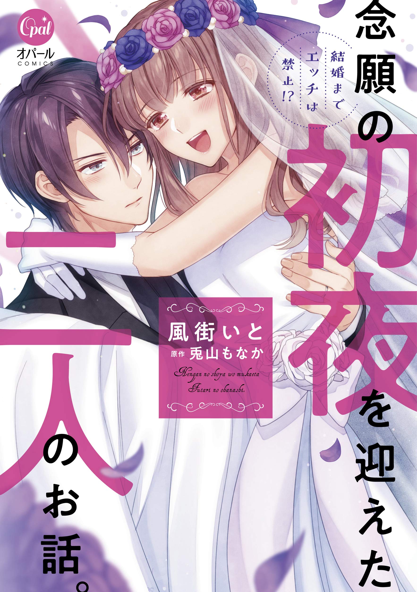 Kekkon made Ecchi wa Kinshi!?: Nengan no Shoya o Mukaeta Futari no Ohanashi.