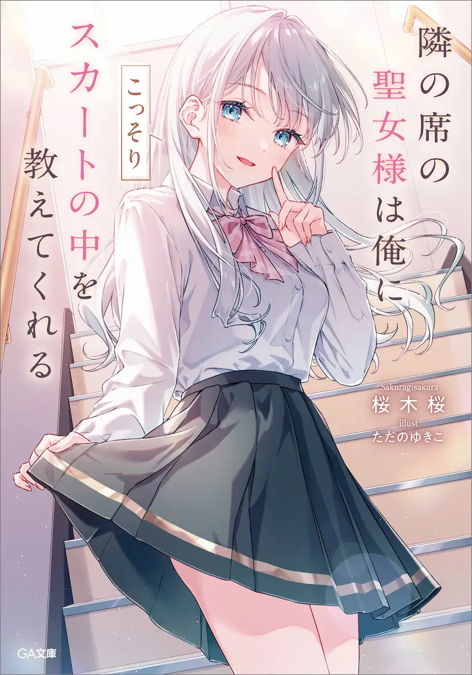 Tonari no Seki no Seijo-sama wa Ore ni Kossori Skirt no Naka wo Oshiete Kureru