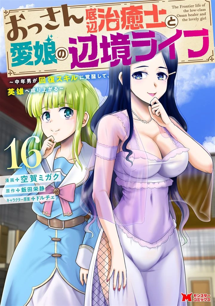 Ossan Teihen Chiyushi to Mana Musume no Henkyou Raifu