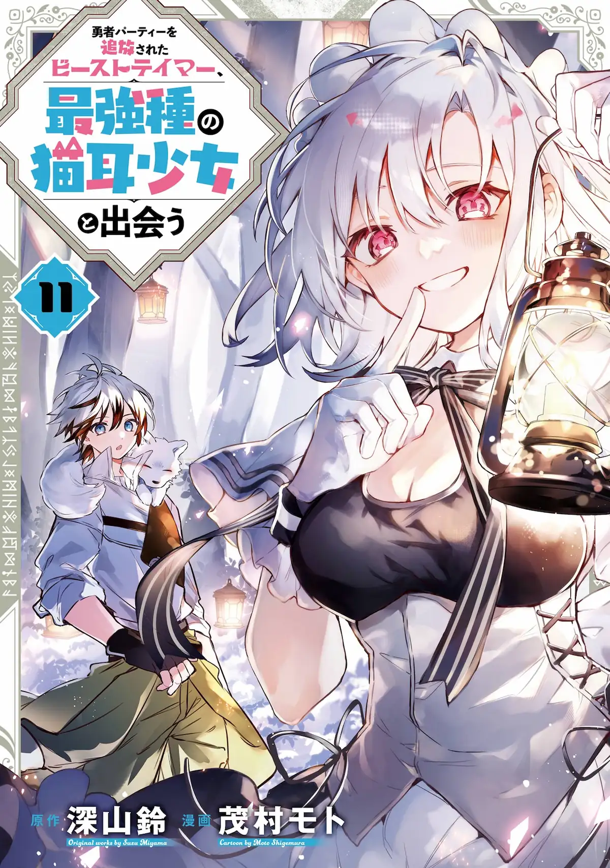Yuusha Party wo Tsuihou Sareta Beast Tamer, Saikyou Shuzoku Nekomimi Shojo to Deau