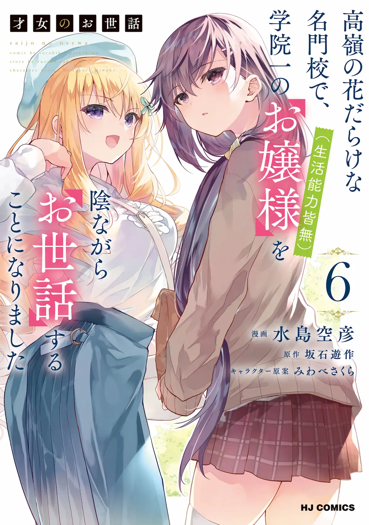 Saijo no Osewa: Takane no Hana-darake na Meimonkou de, Gakuin Ichi no Ojousama (Seikatsu Nouryoku Kaimu) wo Kagenagara Osewa Suru koto ni narimashita