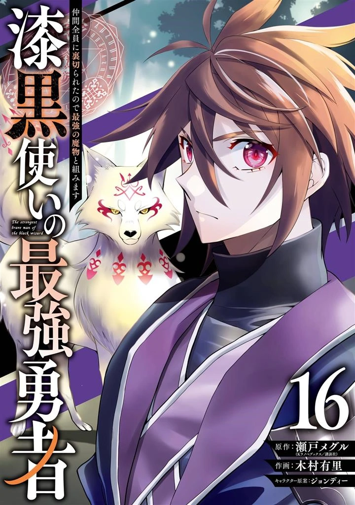 Shikkoku Tsukai no Saikyo Yusha Nakama Zen’in ni Uragira Retanode Saikyo no Mamono