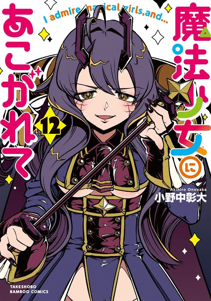 Mahou Shoujo ni Akogarete