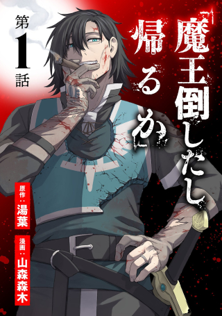 "Maou Taoshita Shi Kaeru Ka"