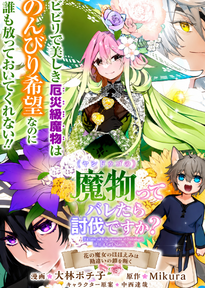 Mamono (Mandragora) tte Baretara Toubatsu desu ka?