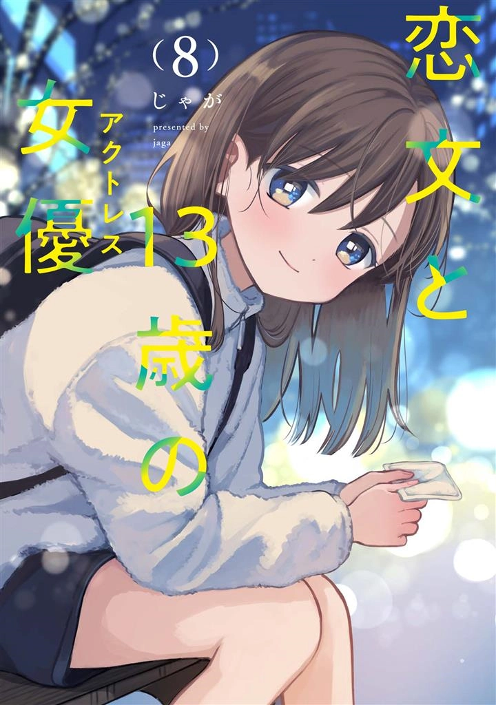 Koibumi to 13-sai no Joyuu