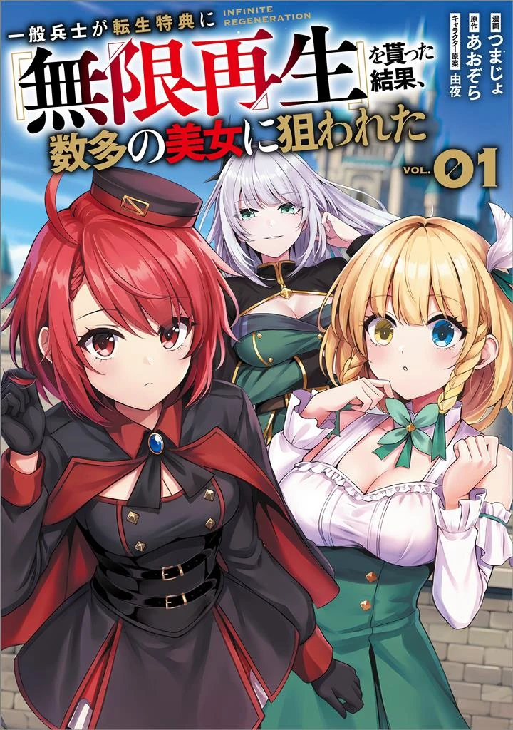 Ippan Heishi ga Tensei Tokuten ni "Mugen Saisei" wo Moratta Kekka, Amata no Bijo ni Nerawareta