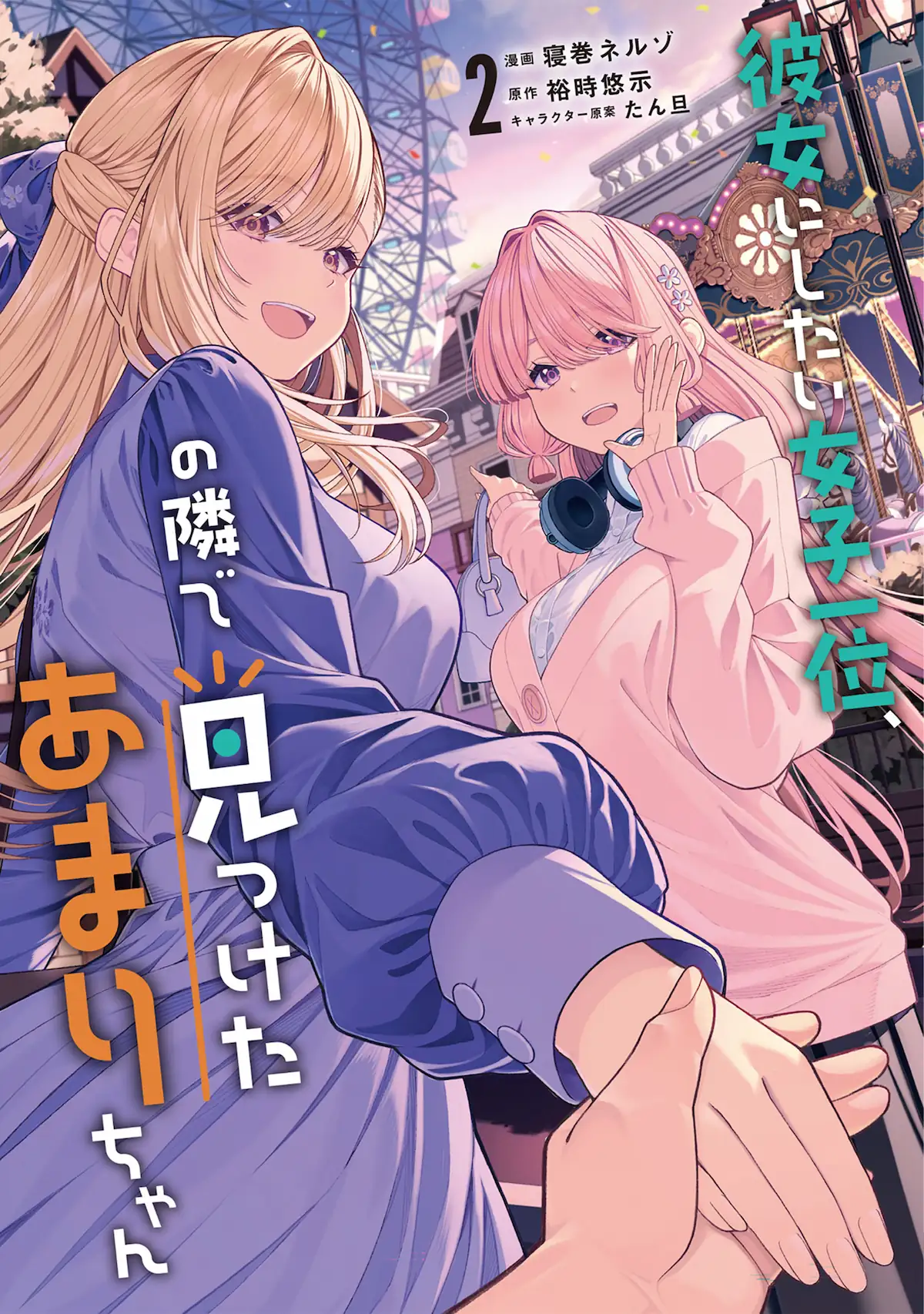 Kanojo ni shitai Joshi Ichii, no Tonari de Mitsuketa Amari-chan
