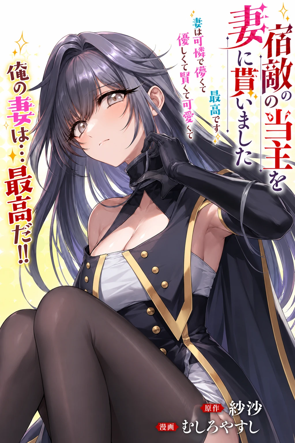 Shukuteki no Ie no Toushu wo Tsuma ni Moraimashita: Tsuma wa Karen de Hakanakute Yasashikute Kashikokute Kawaikute Saikou desu