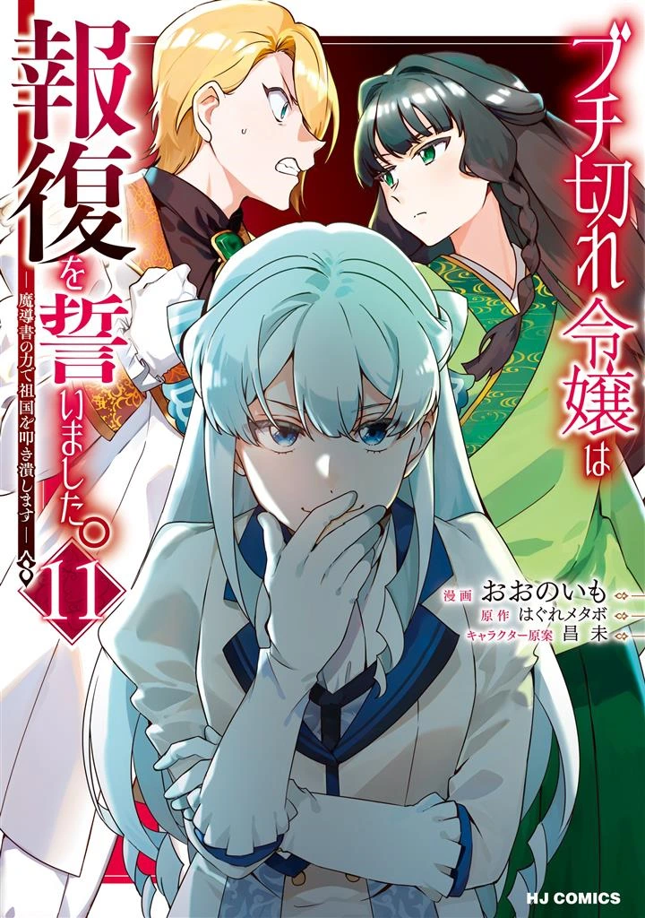 Buchigire Reijou wa Houfuku wo Chikaimashita. ~Madousho no Chikara de Sokoku wo Tataki Tsubushimasu~
