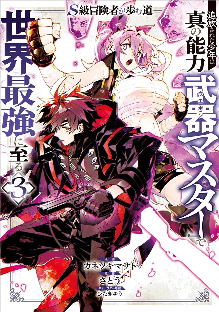 S-Kyuu Boukensha ga Ayumu Michi: Tsuihou Sareta Shounen wa Shin no Nouryoku ‘Buki Master’ de Sekai Saikyou ni Itaru