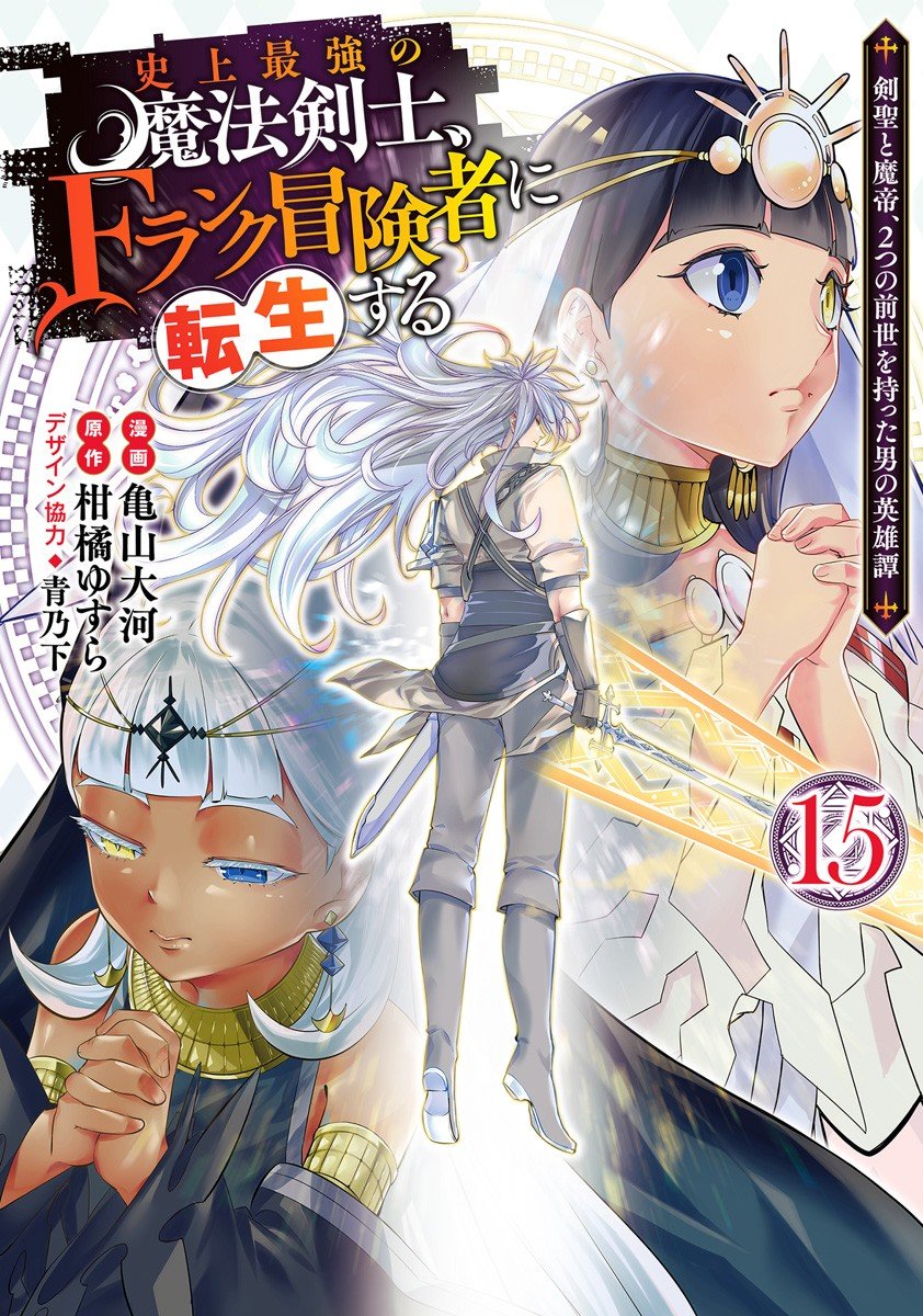 Shijou Saikyou no Mahou Kenshi, F Rank Boukensha ni Tensei Suru ~ Kensei to Matei, 2 Tsu no Zense omotta Otoko no Eiyuutan