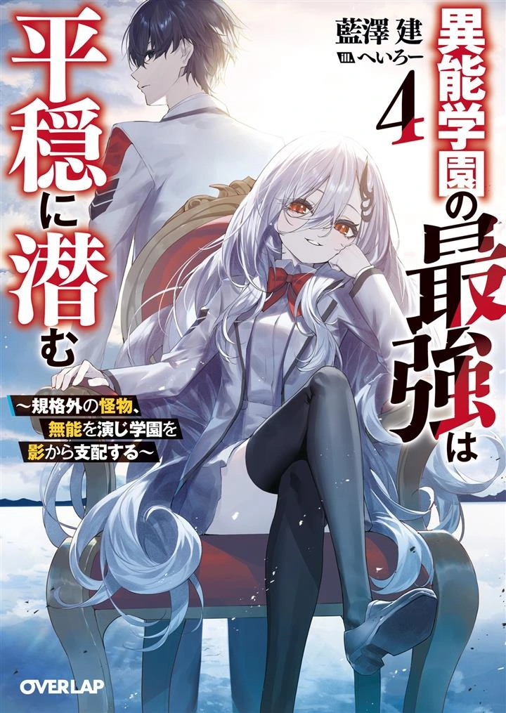 Inou Gakuen no Saikyou wa Heion ni Hisomu: Kikakugai no Kaibutsu, Munou o Enji Gakuen o Kage kara Shihai Suru