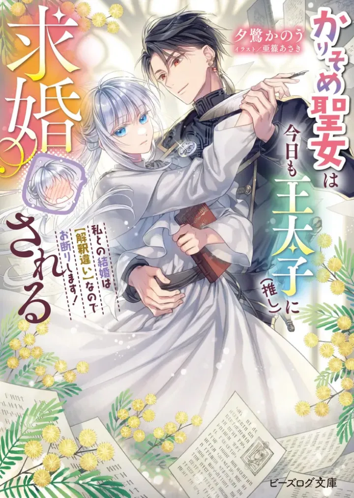 Karisome Seijo wa Kyou mo Otaishi (Oshi) ni Kyuukon Sareru Watashi to no Kekkon wa Kaishaku Chigai Nano de Okotowarishimasu!