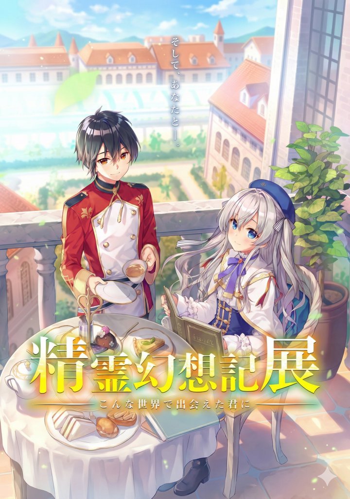 Seirei Gensouki: Konna Sekai de Deaeta Kimi ni