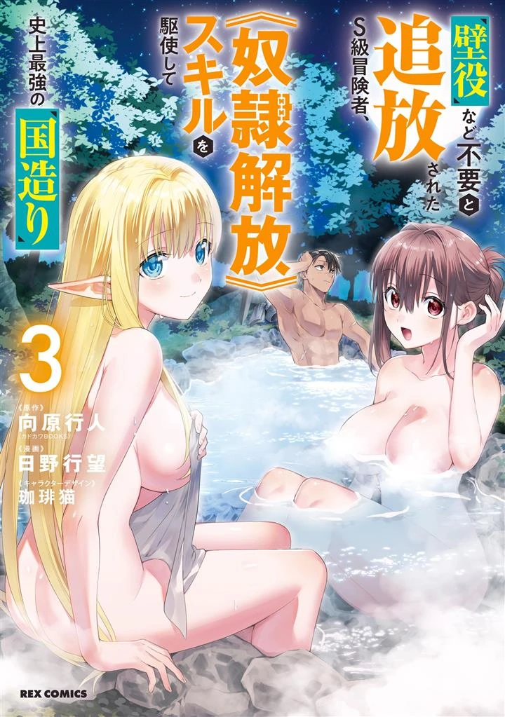 Kabeyaku Nado Fuyou to Tsuihousareta S-kyuu Boukensha,  Skill wo Kushi shite Shijou Saikyou no Kunizukuri