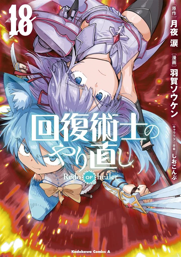 Kaifuku Jutsushi Yarinaoshi: Sokushi Mahou to Skill Copy no Chouetsu Heal
