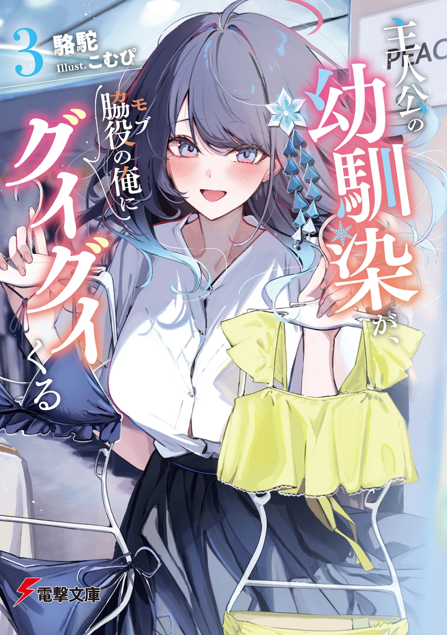 Shujinkou no Osananajimi ga, Wakiyaku no Ore ni Gui Gui Kuru