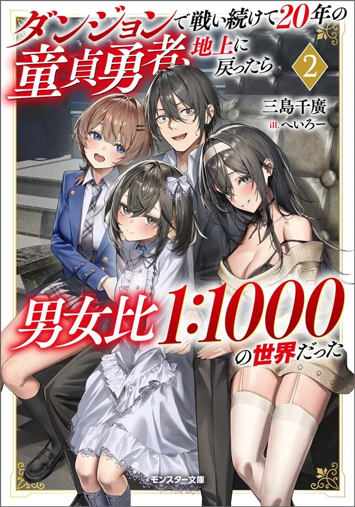 Dungeon de Tatakai Tsudzukette 20-nen no Doutei Yuusha, Chijou ni Modottara Danjouhi 1:1000 no Sekai Datta